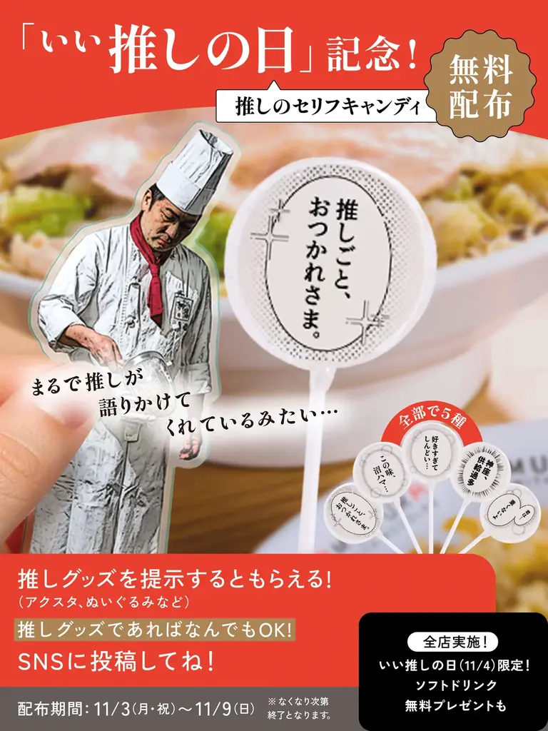 11月4日開催「かむくらの神推し！」全店でソフトドリンク