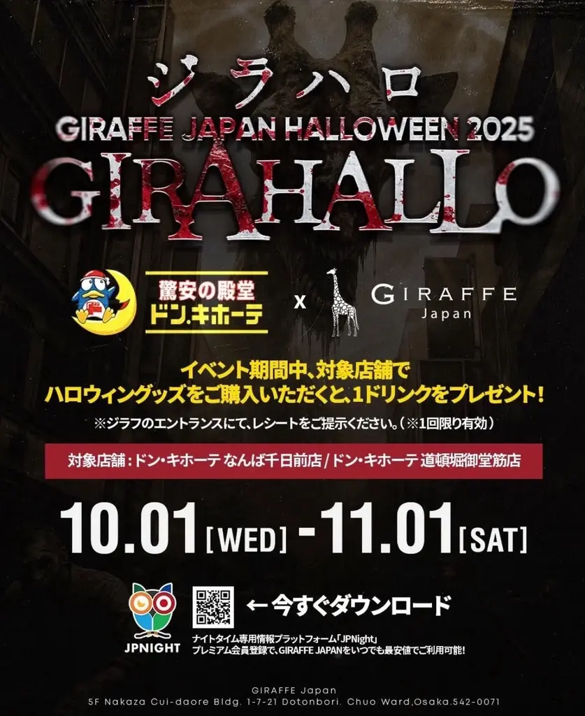 ジラフに伝説の夜が再び ── ハロウィン限定イベント「ジラハロ GIRAFFE Japan HALLOWEEN 2025」開催！ JP Nightアプリ利用でお得に入場可能 画像 3