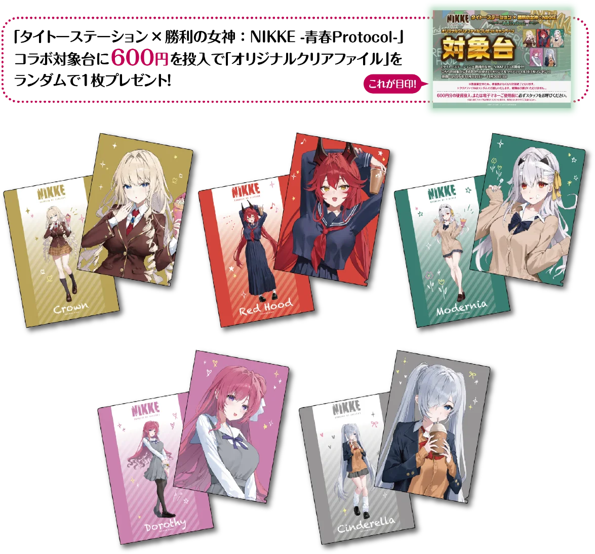 『勝利の女神：NIKKE』とタイトーステーションのコラボキャンペーン「タイトーステーション×勝利の女神：NIKKE -青春Protocol-」全国規模で開催決定！ 画像 5