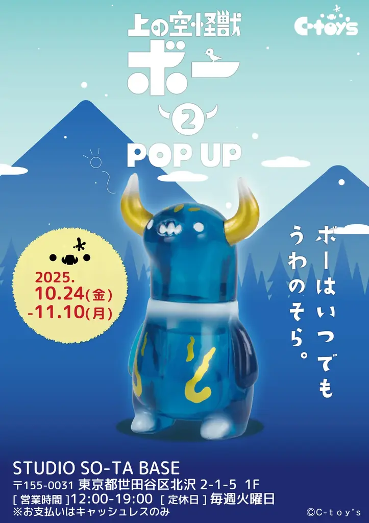 10/24開幕｜上の空怪獣ボー2 POPUP、下北沢で限定グッズ販売