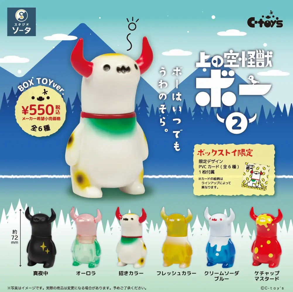 【STUDIO SO-TA BASE】10/24(金)から《上の空怪獣ボー2 発売記念 POPUP》開催！【スタジオソータ】 画像 10