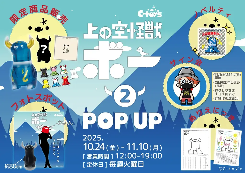 【STUDIO SO-TA BASE】10/24(金)から《上の空怪獣ボー2 発売記念 POPUP》開催！【スタジオソータ】 画像 2