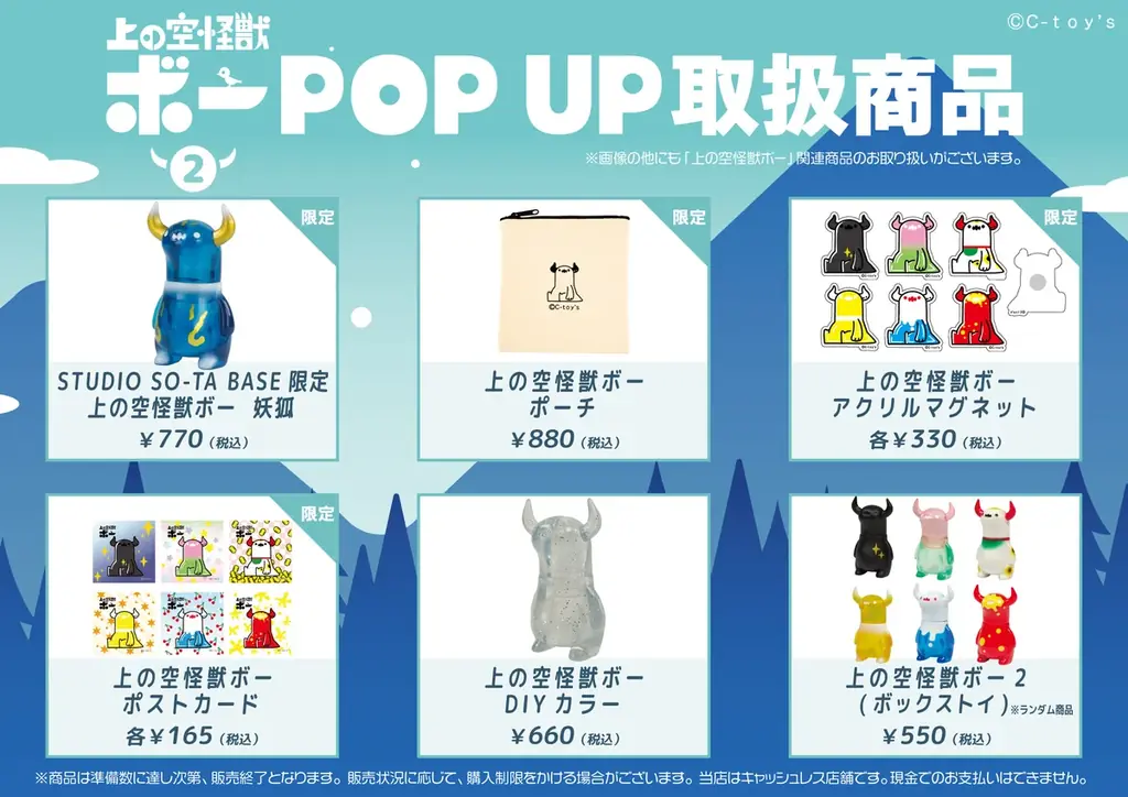 【STUDIO SO-TA BASE】10/24(金)から《上の空怪獣ボー2 発売記念 POPUP》開催！【スタジオソータ】 画像 3