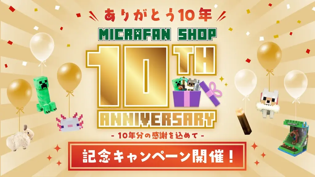 マイクラファン10周年