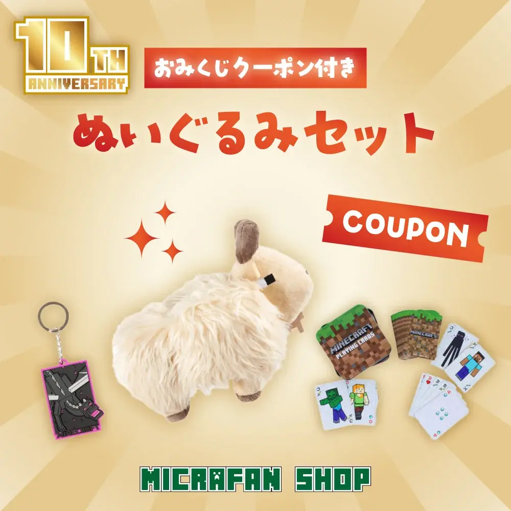 マイクラファン・ショップ祝10周年！感謝を込めた記念キャンペーンを開催。 画像 2