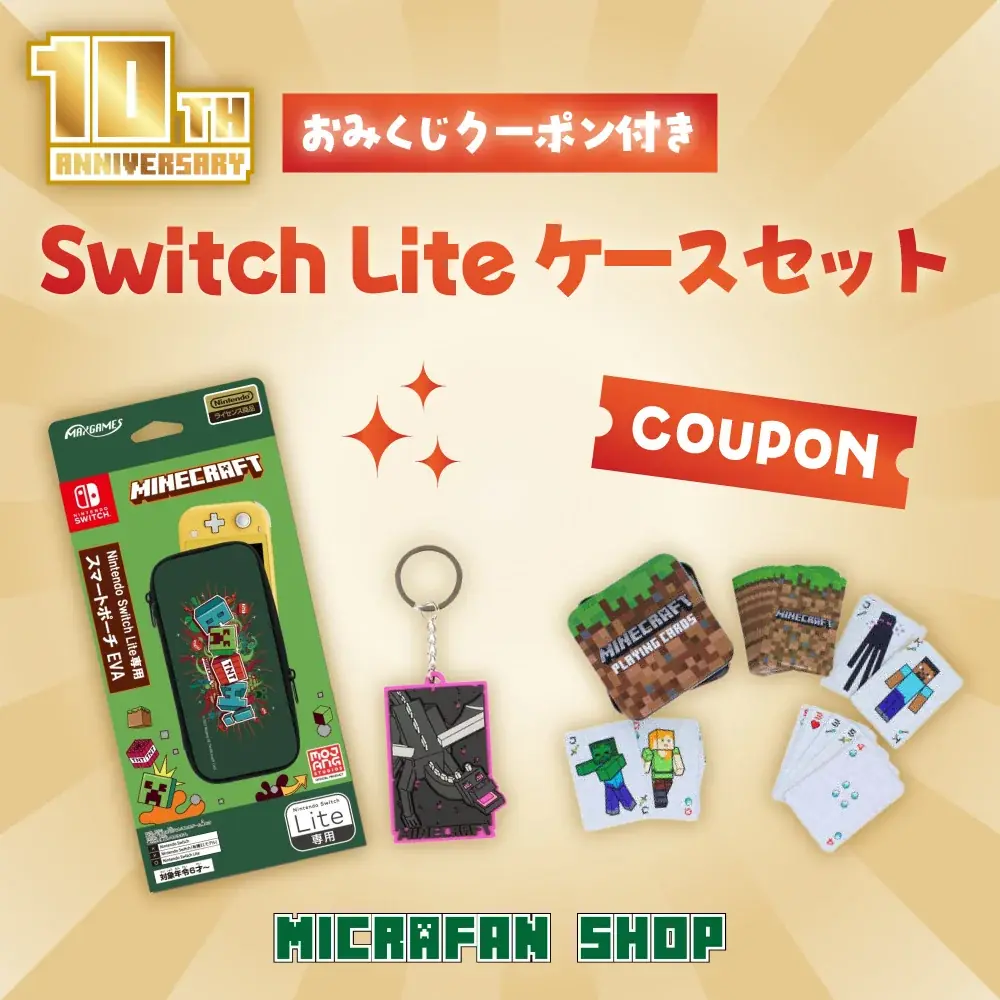 マイクラファン・ショップ祝10周年！感謝を込めた記念キャンペーンを開催。 画像 3