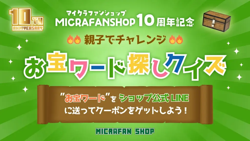 マイクラファン・ショップ祝10周年！感謝を込めた記念キャンペーンを開催。 画像 4