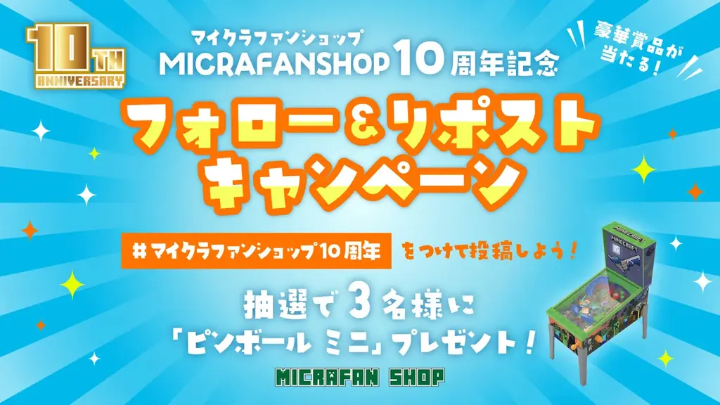 マイクラファン・ショップ祝10周年！感謝を込めた記念キャンペーンを開催。 画像 5