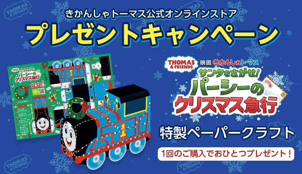 「きかんしゃトーマス公式オンラインストア」がリニューアルオープン 画像 5