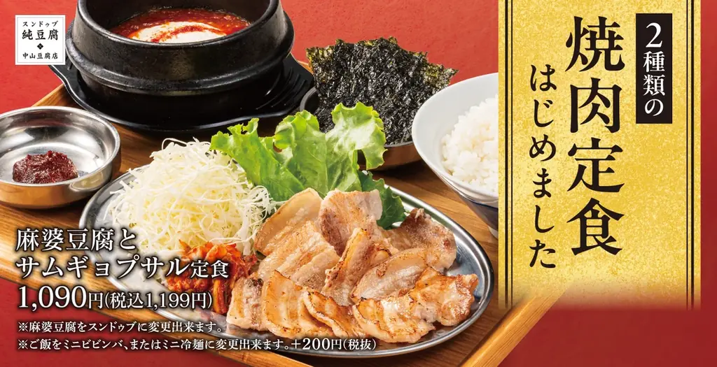 10月29日開始｜中山豆腐店が麻婆豆腐×焼肉定食を発売