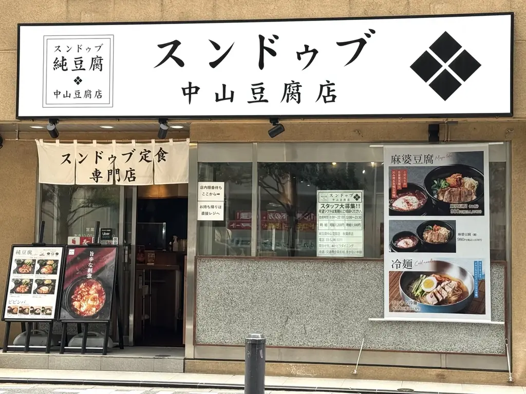 【全部、独り占め】アツアツの旨辛麻婆豆腐と本格焼肉を一度に味わう贅沢定食「中山豆腐店」新グランドメニュー販売開始！ 画像 5