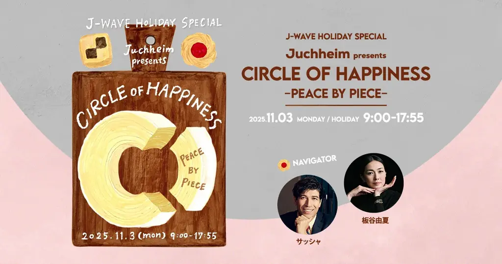 11月3日放送 J-WAVEが贈る9時間特番「分かち合う」
