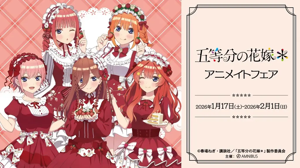 TVスペシャルアニメ『五等分の花嫁＊』のイベント、「TVスペシャルアニメ『五等分の花嫁＊』アニメイトフェア」の開催が決定！ 画像 1
