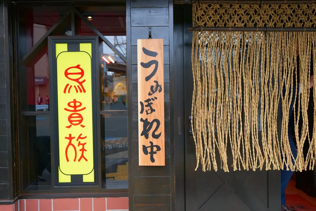 【鳥貴族 40周年記念】期間限定で復活オープン中の鳥貴族1号店 俊徳店、大好評につき営業期間を延長！ 画像 4