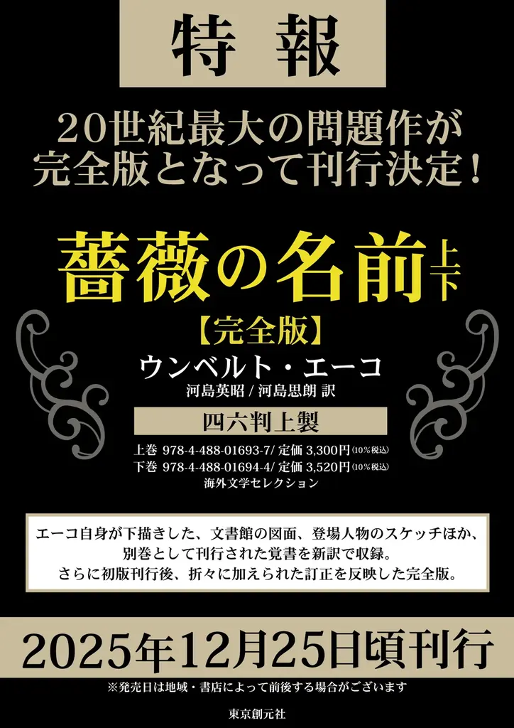 薔薇の名前完全版刊行