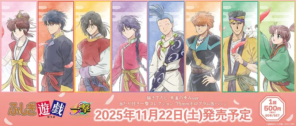 『ふしぎ遊戯』描き下ろし朱雀の75mmホログラム缶バッジが11/22発売