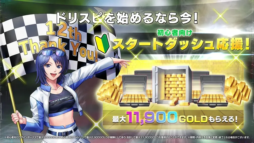 『ドリスピ』まもなく12周年！最大884回ガシャ無料！5,000 GOLDが無料でもらえるログインボーナスも！初心者向けキャンペーンで好きな★8車両が1台選べる＆最大11,900 GOLDが手に入る！ 画像 8