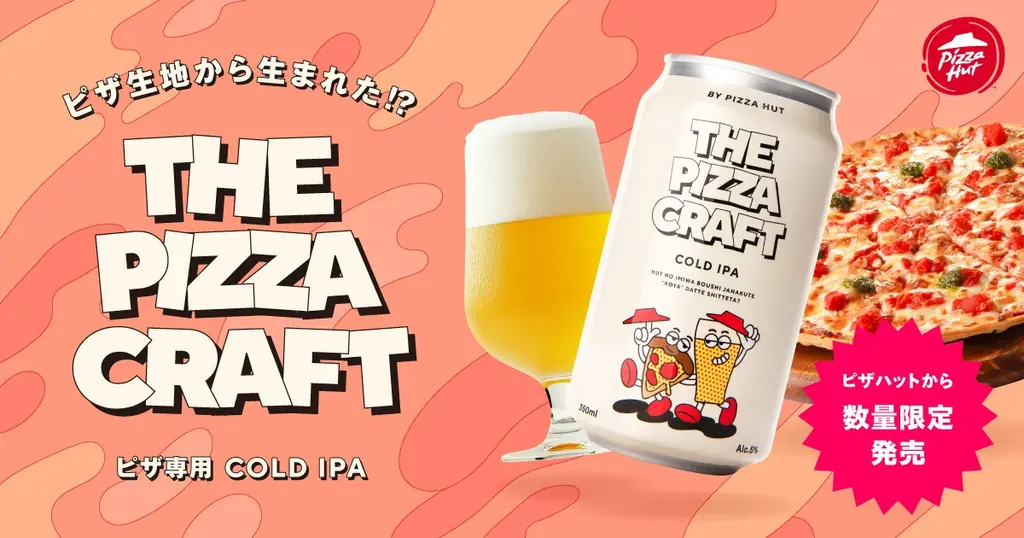 【宅配ピザ史上初】ピザ生地から生まれたクラフトビール「THE PIZZA CRAFT」が期間限定で登場！規格外のピザ生地をアップサイクルした、ピザのために作られた究極の一杯！ 画像 1