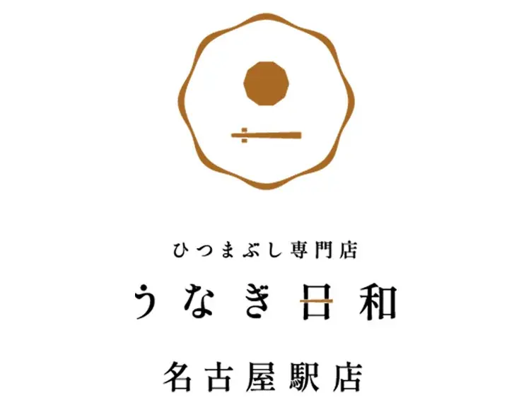 【新規オープン！】2025年10月28日(火)、ひつまぶし専門店「うなぎ日和 名古屋駅店」がオープン！ 画像 1