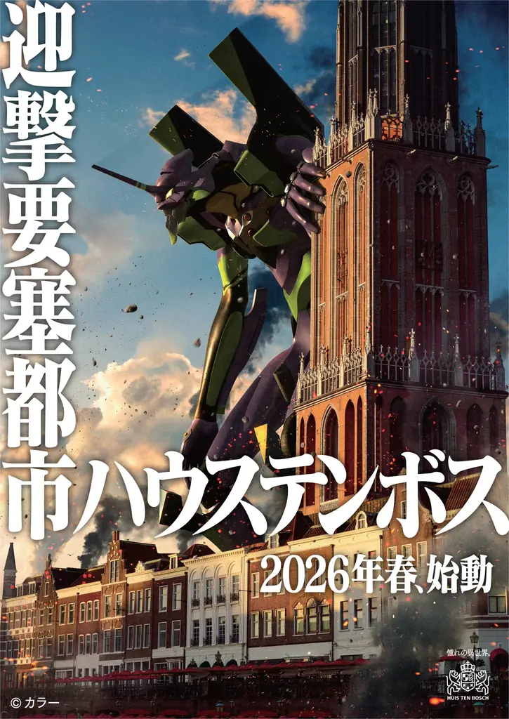 「ワクワクが、続々！」のハウステンボスが展開する成長戦略第3弾！ハウステンボスを舞台にした史上最高の大興奮、日本初(※1)『エヴァンゲリオン』の8Kライドアトラクション　2026年春、ついに登場 画像 1