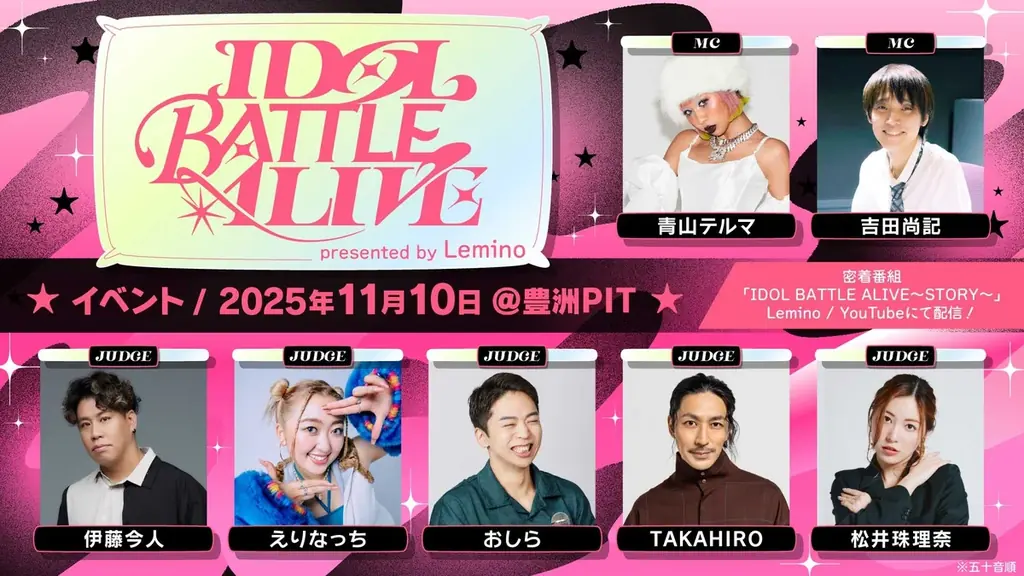 11月10日開催『IDOL BATTLE ALIVE』審査員とMC発表