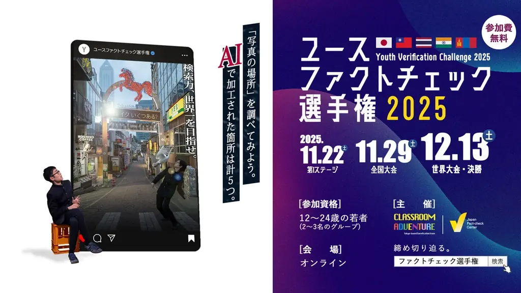 ユースファクトチェック2025