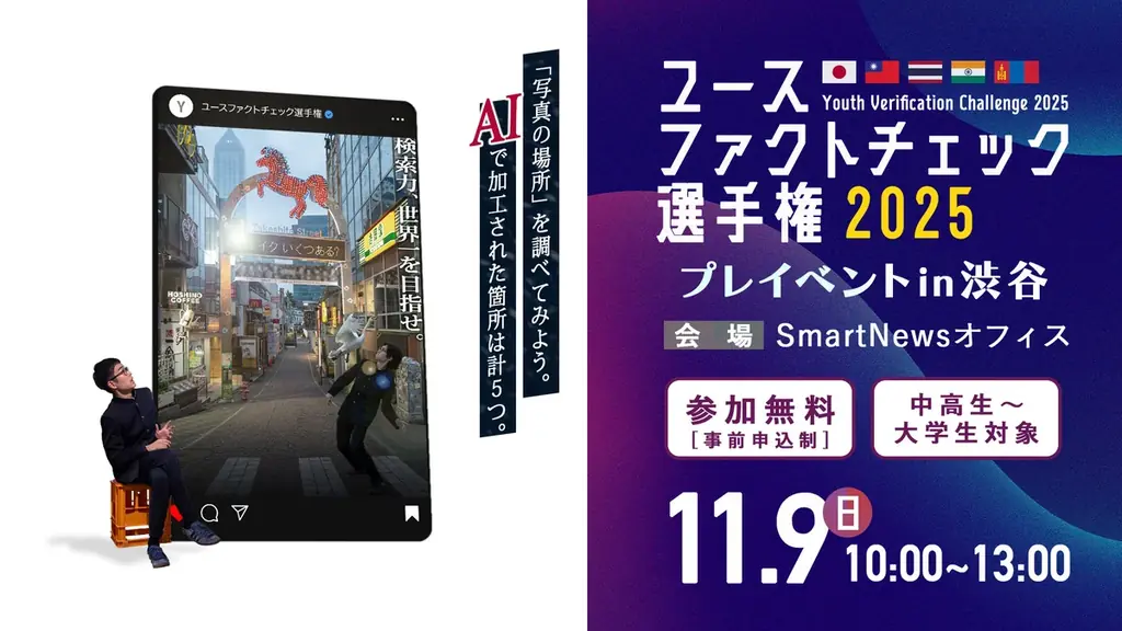 「検索力世界一」の称号を目指せ！「ユースファクトチェック選手権」が今年も開催。エントリー受付開始！【賞金総額30万円】 画像 2