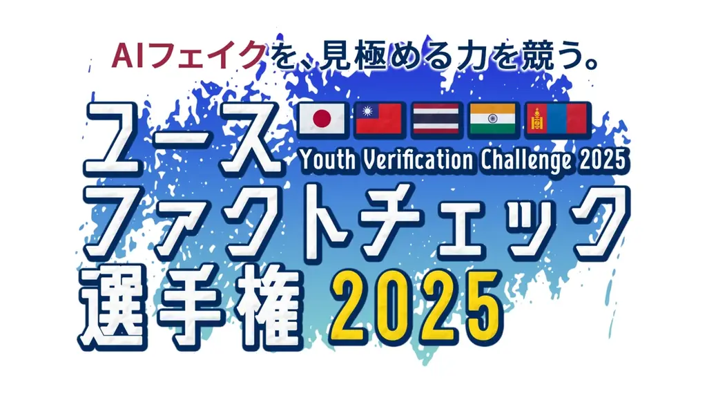 「検索力世界一」の称号を目指せ！「ユースファクトチェック選手権」が今年も開催。エントリー受付開始！【賞金総額30万円】 画像 9