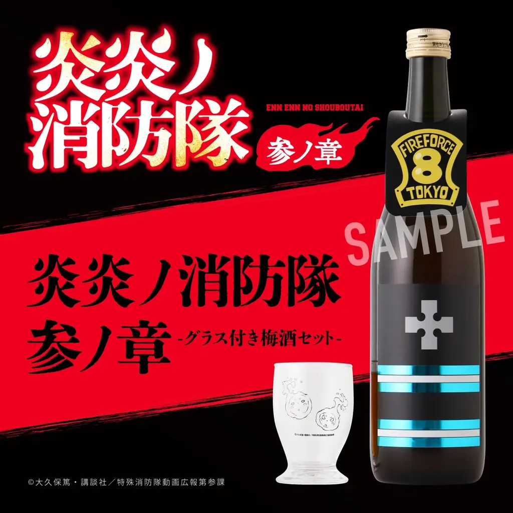 炎炎ノ消防隊 梅酒セット