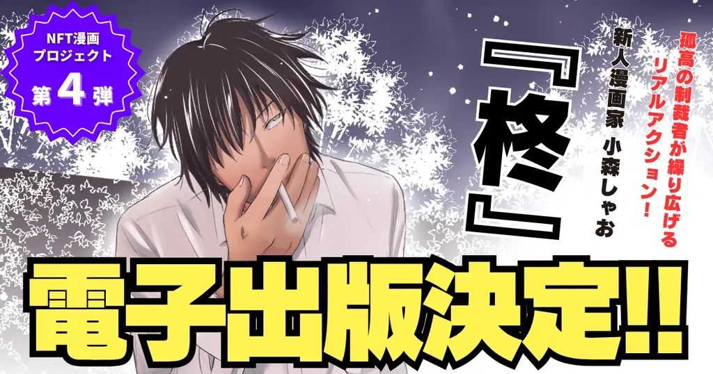 NFT漫画『柊』目標達成で電子書籍化決定　小森しゃおの新作