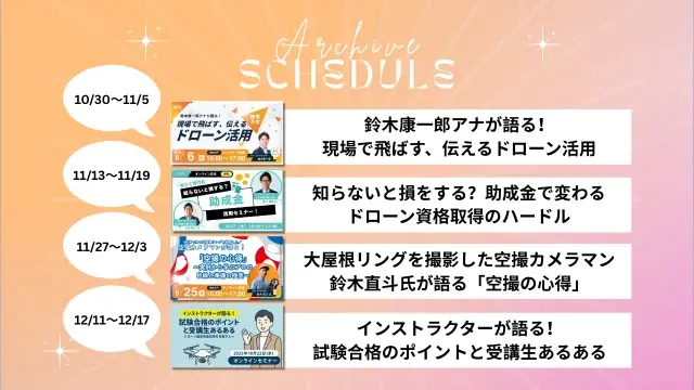 10/30開始｜そらメディアが人気ウェビナー再配信