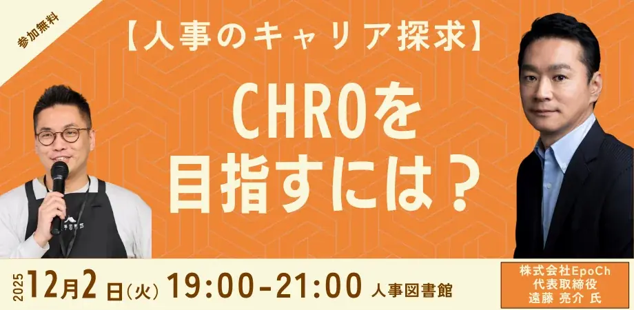 CHROへの道を語る対談