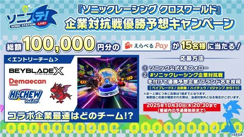 10月30日（木）20時より放送の公式生配信番組「ソニステ！」にて『ソニックレーシング クロスワールド』企業対抗戦開催！集英社、出前館、BEYBLADE X、森永製菓がオリジナルマシンで参戦 画像 6