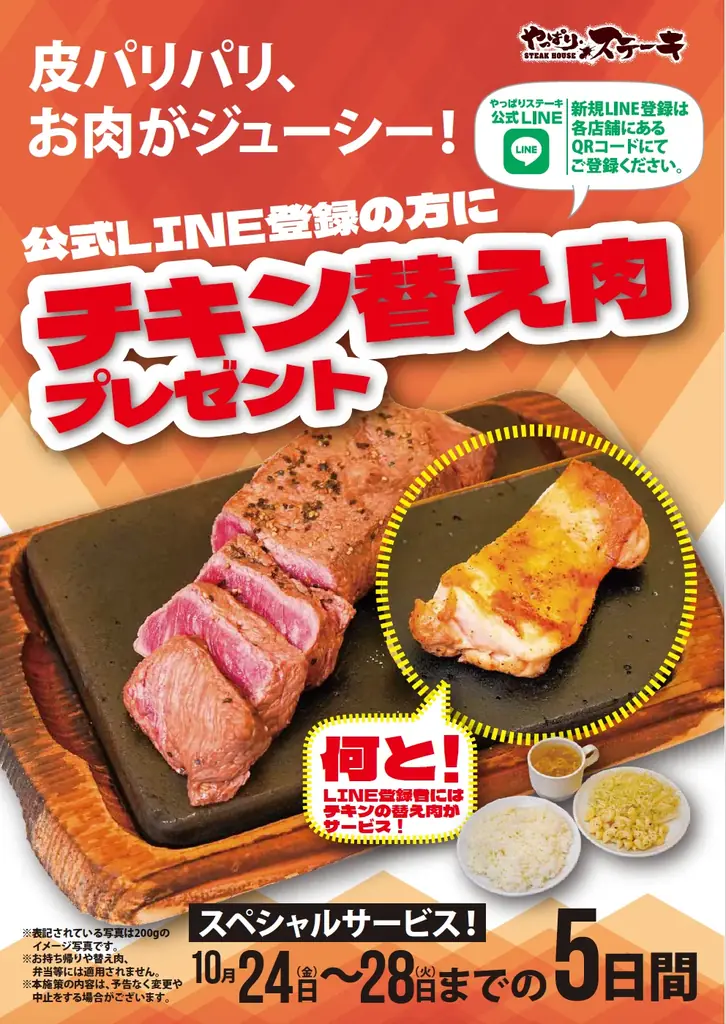 【やっぱりステーキ】公式LINE登録者限定！皮はパリパリ、お肉がジューシーな「チキン替え肉」のプレゼントキャンペーンを一部店舗で開催！ 画像 1