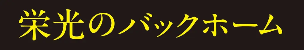 特選試写会「栄光のバックホーム」を11月20日東京　21日仙台で開催【報知新聞社】 画像 2