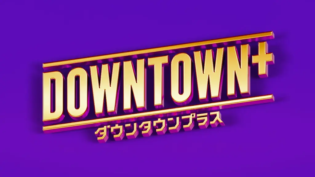 新配信サービス「DOWNTOWN+」松本人志による生配信からスタート！11/1（土）21:00　新コンテンツ4タイトルと過去作品を公開 画像 1