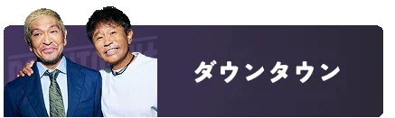 新配信サービス「DOWNTOWN+」松本人志による生配信からスタート！11/1（土）21:00　新コンテンツ4タイトルと過去作品を公開 画像 11