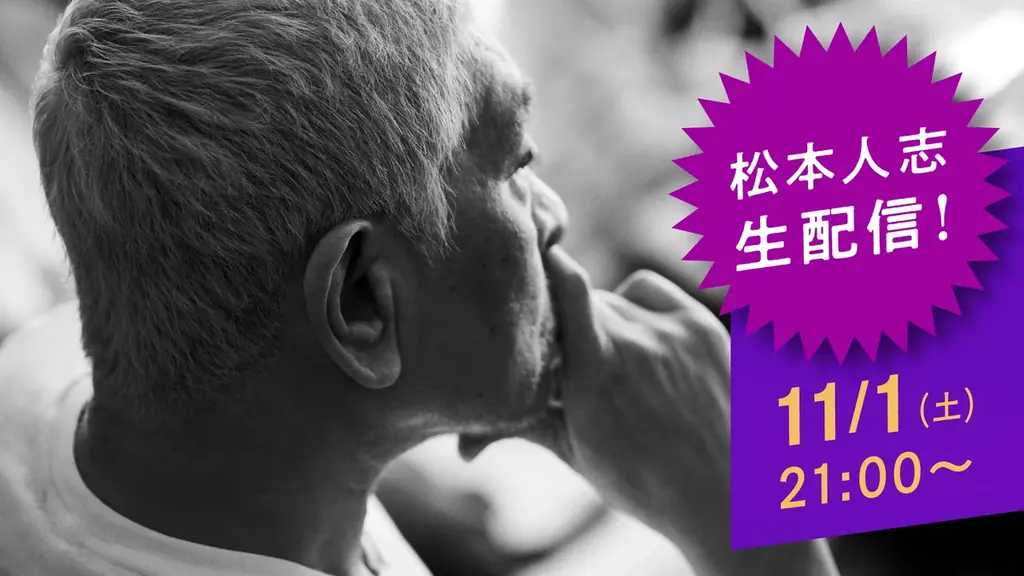 新配信サービス「DOWNTOWN+」松本人志による生配信からスタート！11/1（土）21:00　新コンテンツ4タイトルと過去作品を公開 画像 2