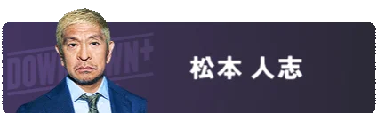 新配信サービス「DOWNTOWN+」松本人志による生配信からスタート！11/1（土）21:00　新コンテンツ4タイトルと過去作品を公開 画像 4