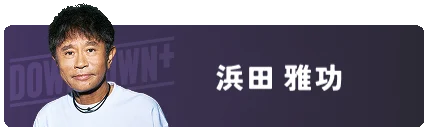 新配信サービス「DOWNTOWN+」松本人志による生配信からスタート！11/1（土）21:00　新コンテンツ4タイトルと過去作品を公開 画像 9