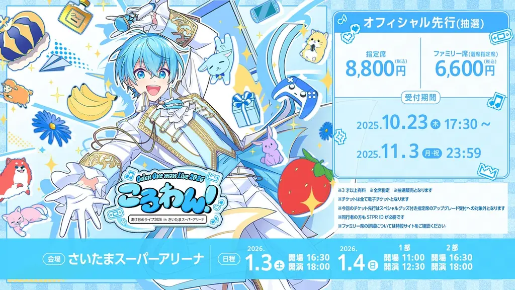 2026年の幕開けをころん(すとぷり)と！年始に開催するワンマンライブのオフィシャル先行受付をスタート！ 画像 2