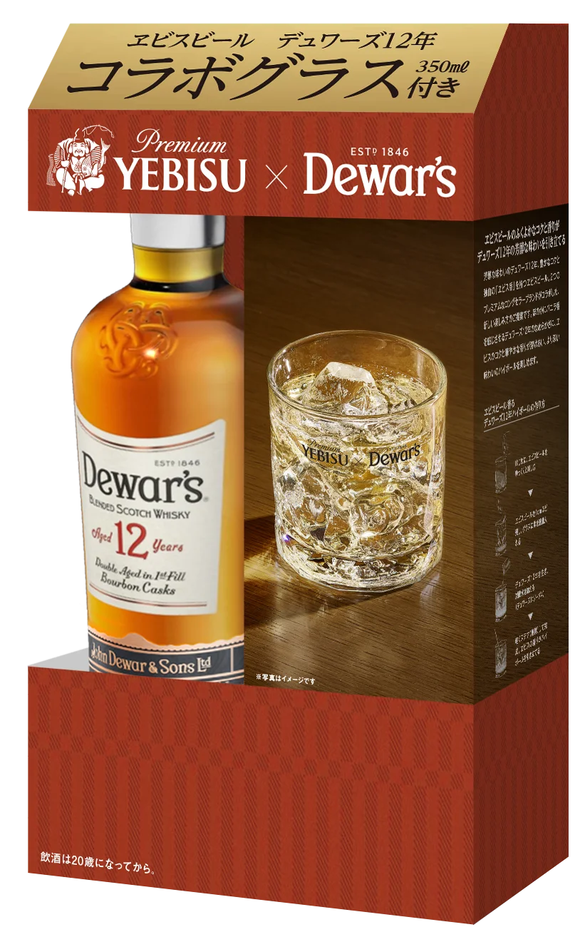 「デュワーズ12年 × ヱビスビール」 コラボレーショングラス付き限定セット11月5日発売 画像 2