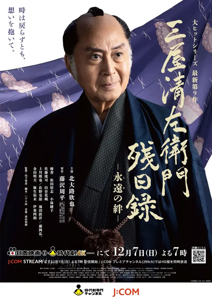 ＼上川隆也・藤岡弘、ら豪華実力派キャスト参加決定！／ 北大路欣也主演 藤沢周平原作 「三屋清左衛門残日録　永遠（とわ）の絆」 ビジュアル＆場面写真を一斉解禁！ 画像 1