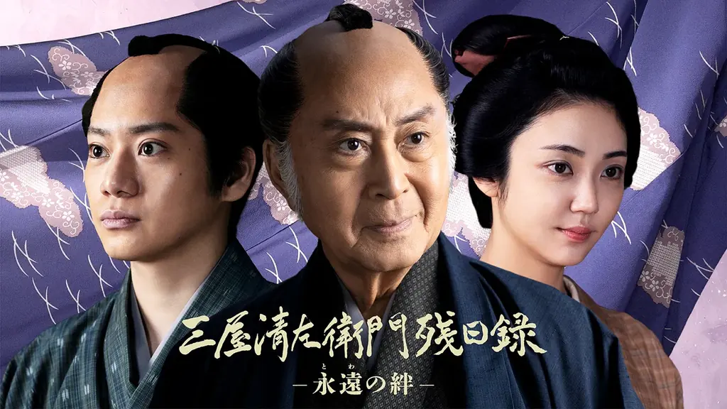 ＼上川隆也・藤岡弘、ら豪華実力派キャスト参加決定！／ 北大路欣也主演 藤沢周平原作 「三屋清左衛門残日録　永遠（とわ）の絆」 ビジュアル＆場面写真を一斉解禁！ 画像 2