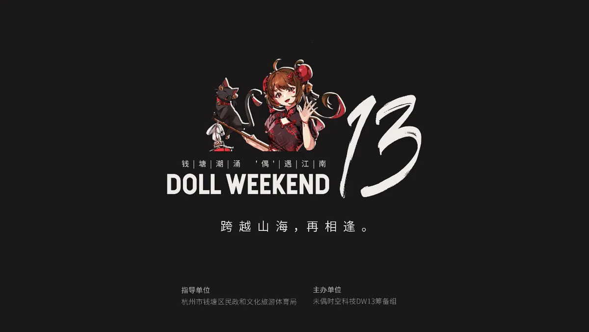 第13回Doll Weekend、中国杭州にて開催へ 数千体のドール・着ぐるみ人形が一堂に会する　規模は前例のないものに 画像 9