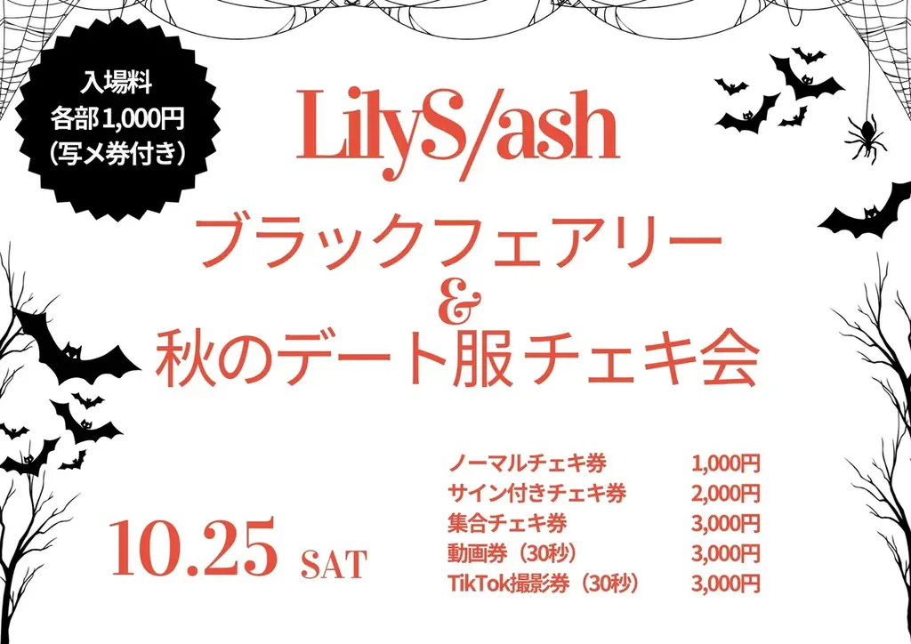 LilyS/ash、ハロウィンビジュアルを解禁！今年のテーマは“ブラックフェアリー” 画像 15