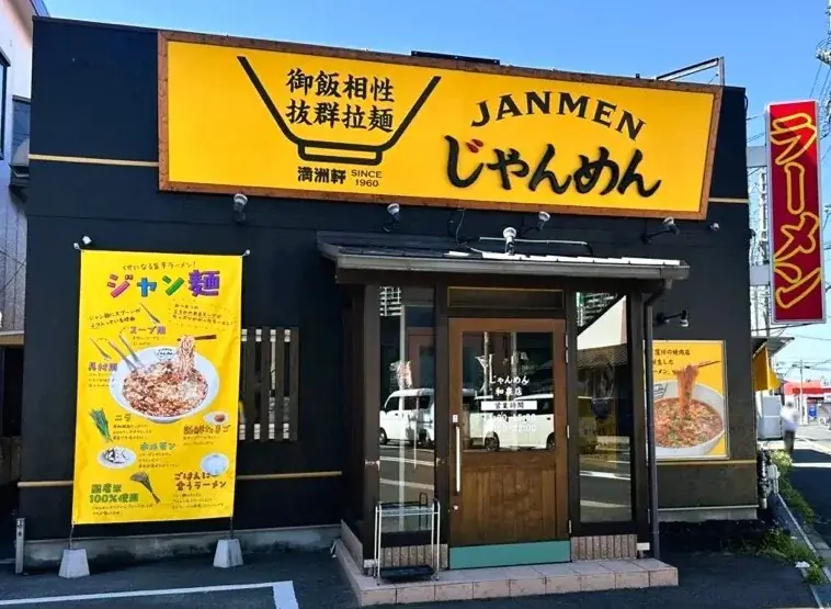 【じゃんめん和泉店】10月23日グランドオープン！！高知県名物ジャン麺が南大阪エリアに初上陸！！ 画像 5
