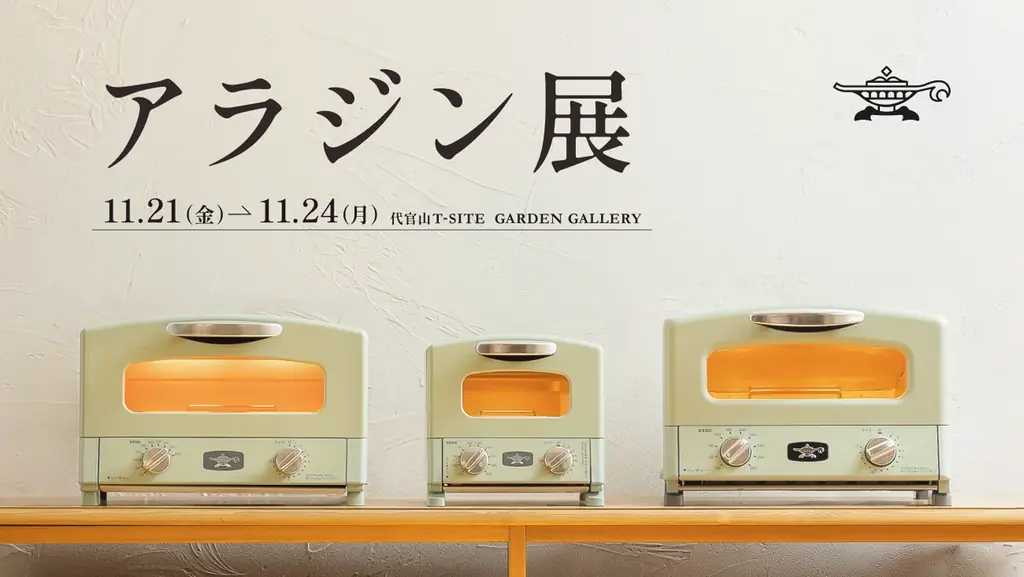 11月21日開幕 代官山で祝うアラジン展10周年