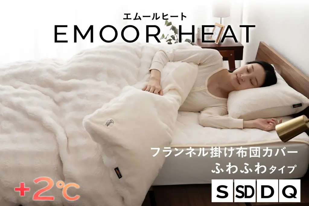 もこもこ見た目×吸湿発熱、エムールの新掛け布団