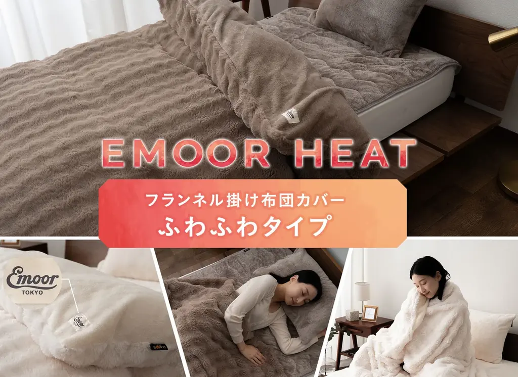 吸湿発熱する特殊素材を使った冬の人気シリーズ「エムールヒート」から“もこもこ”の見た目が可愛い掛け布団カバーが新登場！ 画像 2